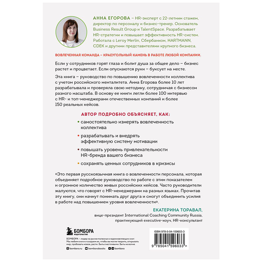 Книга "Вовлеченные сотрудники. Как создать команду, которая работает с полной отдачей и достигает высоких результатов", Анна Егорова - 17