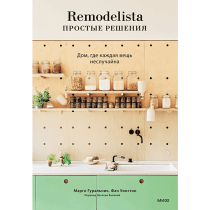 Книга "Remodelista: простые решения. Дом, где каждая вещь неслучайна", Марго Гуральник, Фан Уинстон