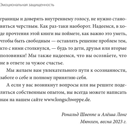 Книга "Эмоциональная защищенность. Как отодвинуть чужие проблемы и найти безопасность внутри себя", Рональд Швеппе, Алеша Лонг - 10
