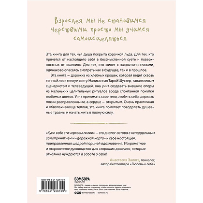 Книга "Купи себе эти чертовы лилии. И другие целительные ритуалы для настройки своей жизни", Тара Шустер - 7