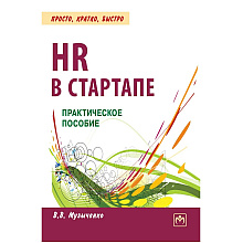 Книга "HR В СТАРТАПЕ. Практическое пособие"