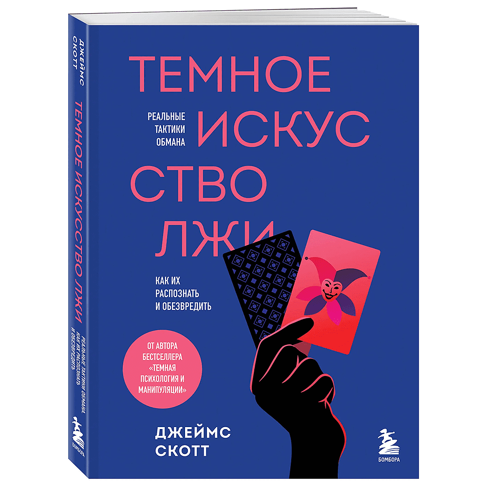 Книга "Темное искусство лжи. Реальные тактики обмана. Как их распознать и обезвредить", Джеймс Скотт