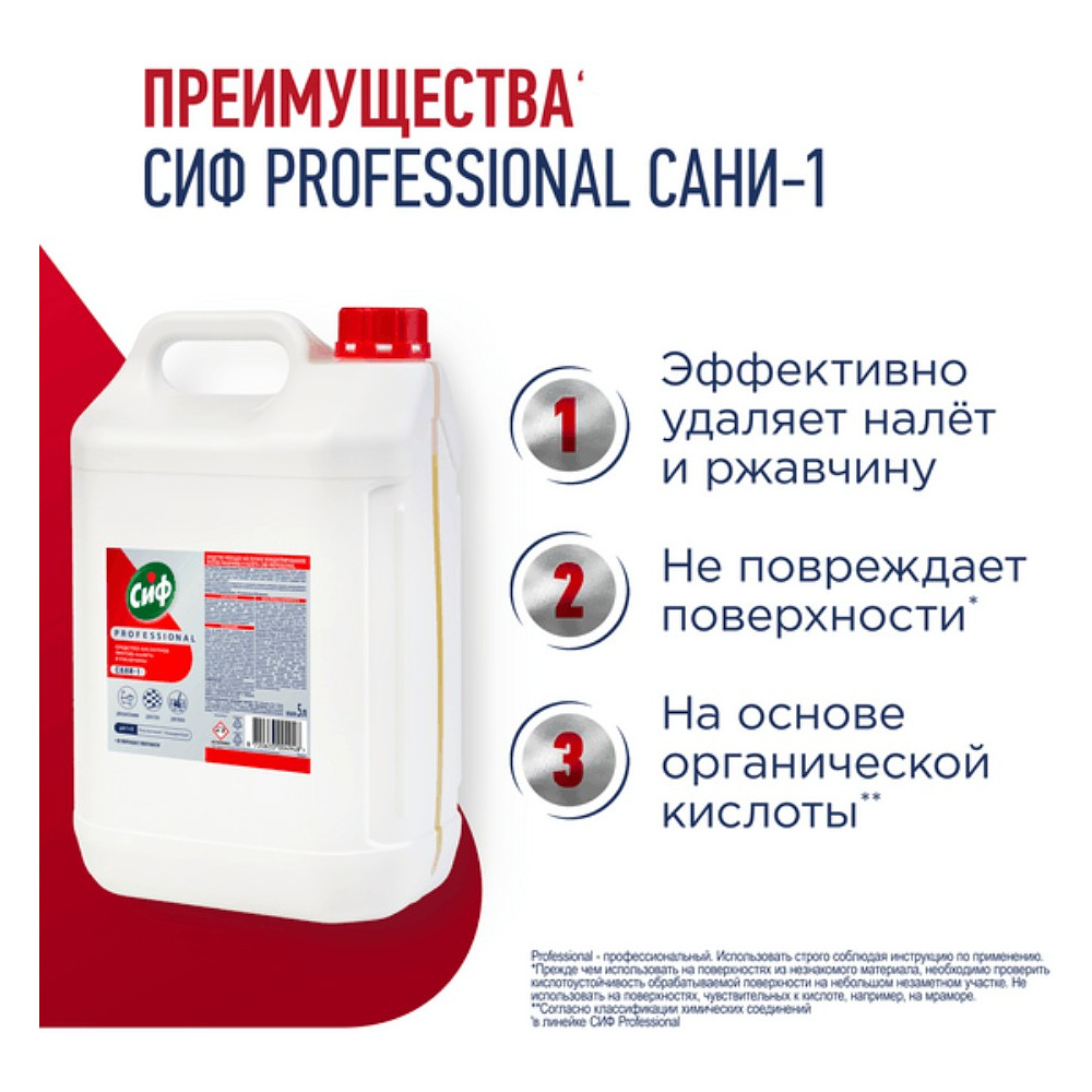 Средство чистящее для удаления известкового налета и ржавчины "Сиф Professional САНИ-1", 5 л, концентрат, кислотное - 2