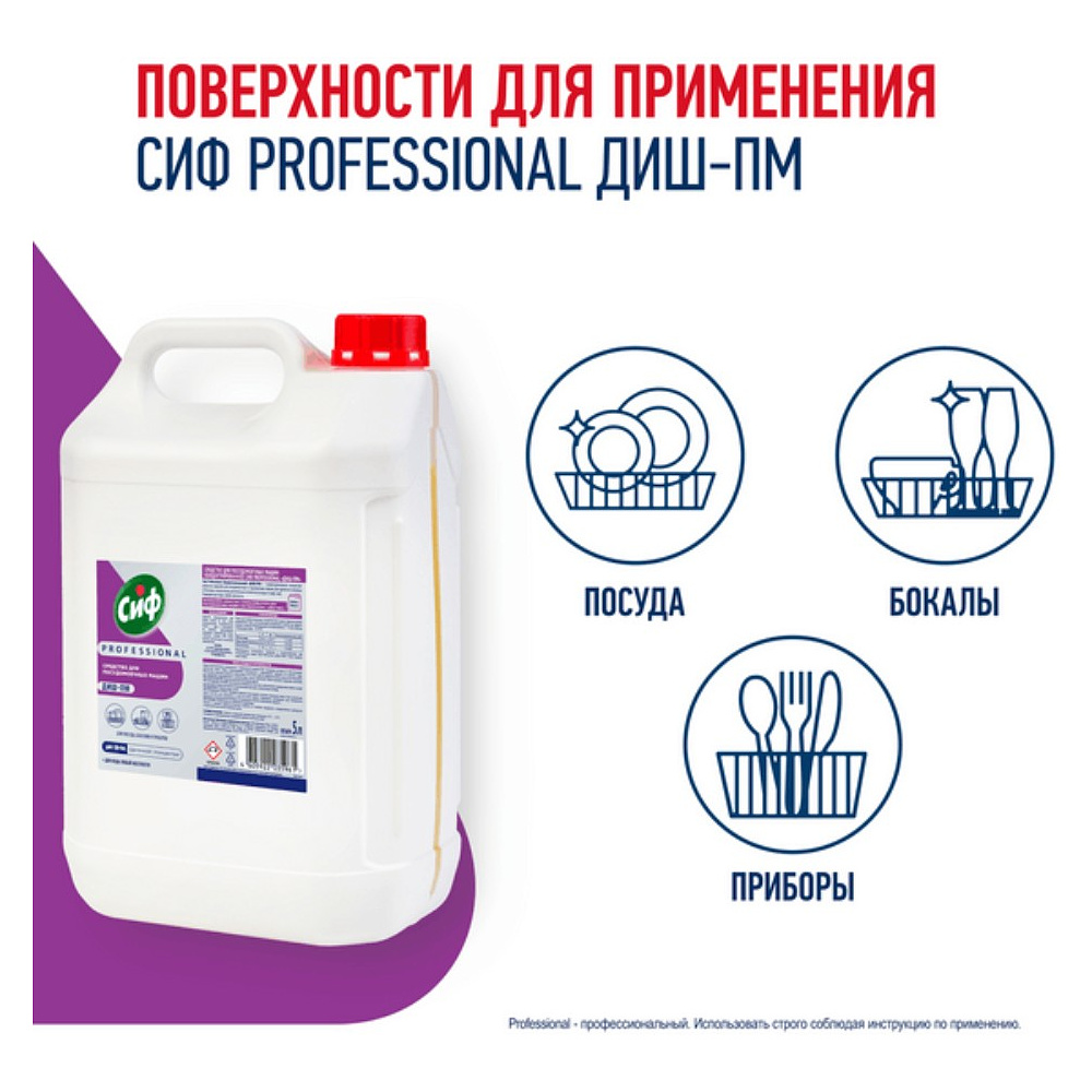 Средство для мытья посуды в посудомоечной машине "Сиф Professional ДИШ-ПМ", 5 л, концентрат - 3