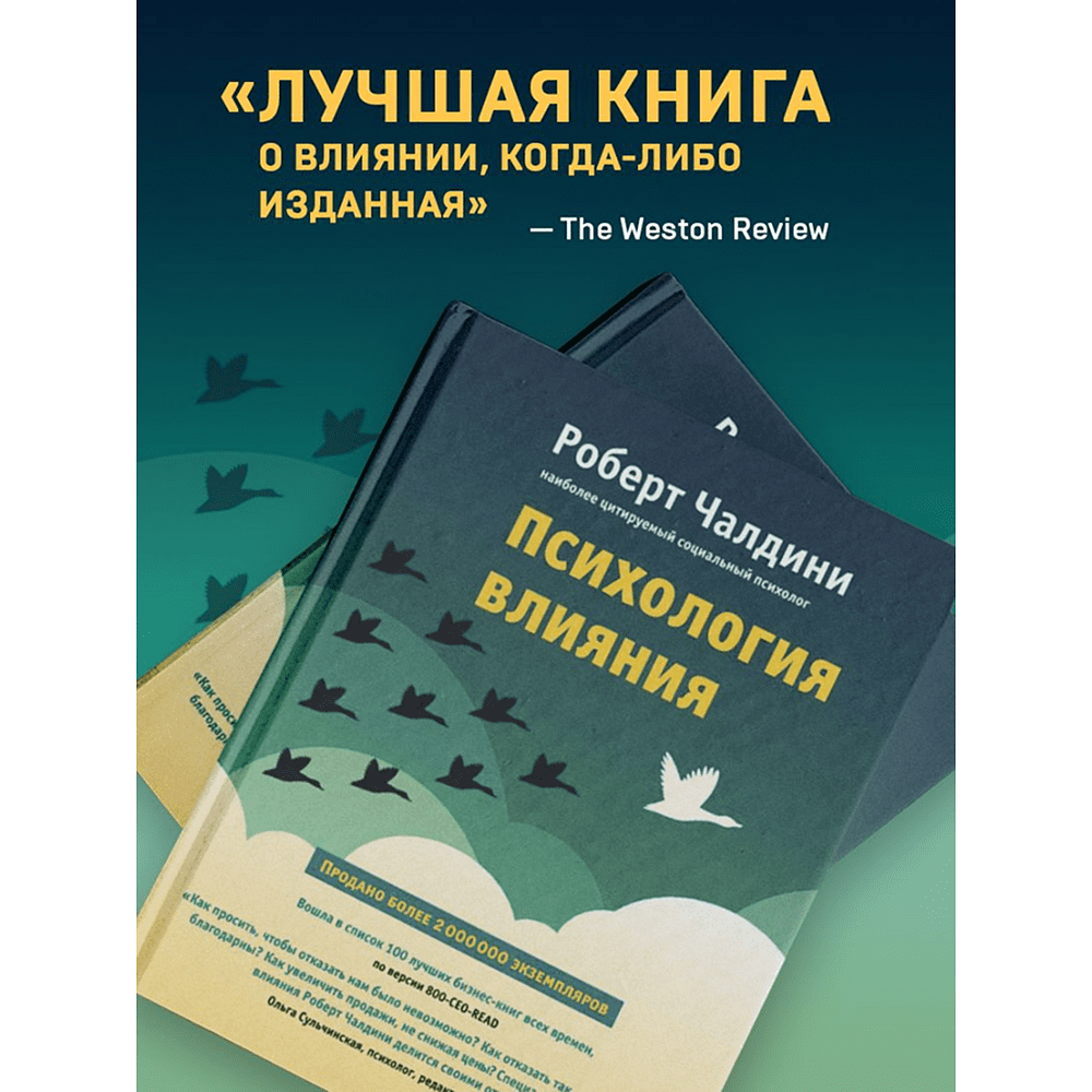 Книга "Психология влияния. Как научиться убеждать и добиваться успеха", Роберт Чалдини - 7