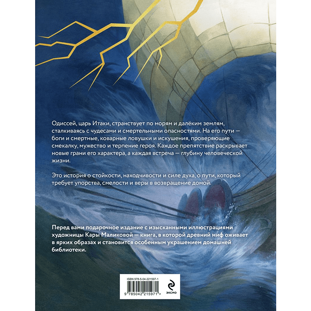 Книга "Одиссея (подарочное издание с иллюстрациями)", Гомер - 2