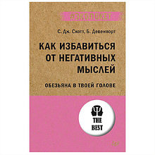 Книга "Как избавиться от негативных мыслей. Обезьяна в твоей голове (#экопокет)"