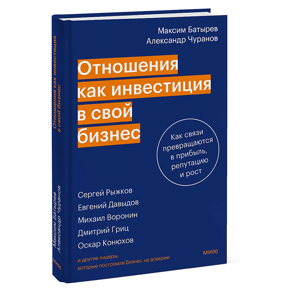 Книга "Отношения как инвестиция в свой бизнес. Как связи превращаются в прибыль, репутацию и рост", М. Батырев, А. Чуранов