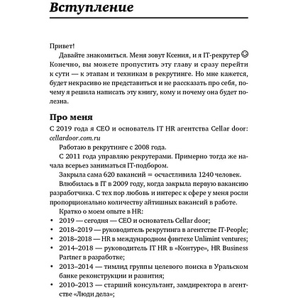 Книга "Все, что вы хотели знать об IT-рекрутинге: Как обогнать конкурентов в гонке за профессионалами", Ксения Окунцева - 6