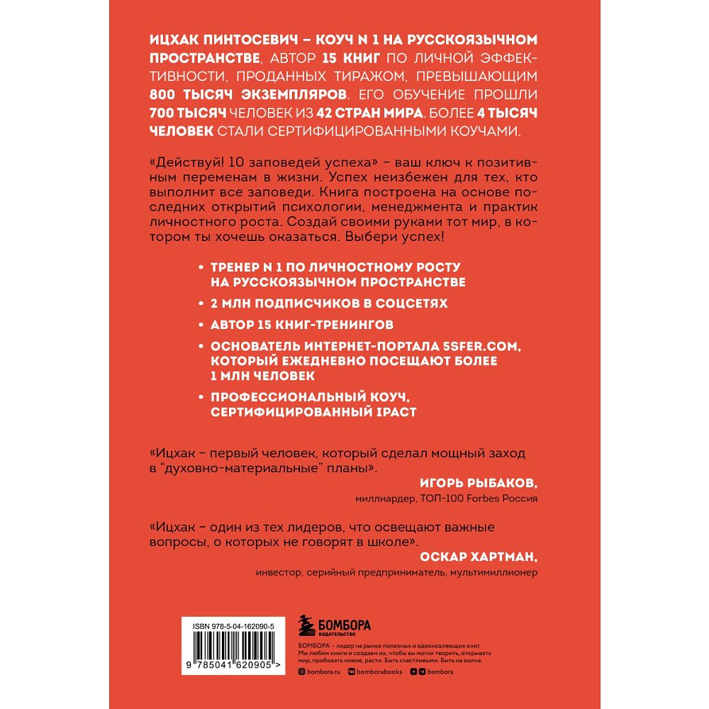 Книга "Действуй! 10 заповедей успеха (дополненное издание)", Ицхак Пинтосевич - 2