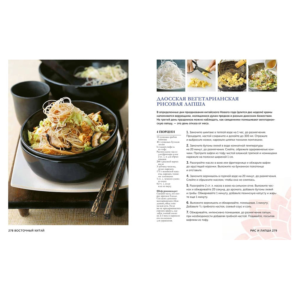 Книга "Великая китайская кухня: грандиозное путешествие и 300 рецептов из Поднебесной", Терри Тан - 11