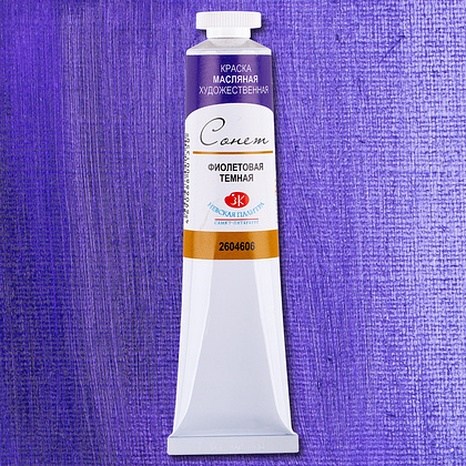 Краски масляные "Сонет", 606 фиолетовая темная, 46 мл., туба - 2