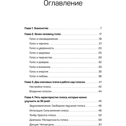 Книга "Постановка голоса. Говори свободно и без зажимов", Кирилл Плешаков-Качалин - 2
