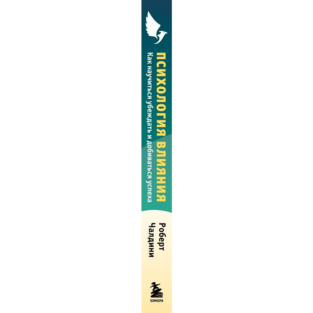 Книга "Психология влияния. Как научиться убеждать и добиваться успеха", Роберт Чалдини - 3