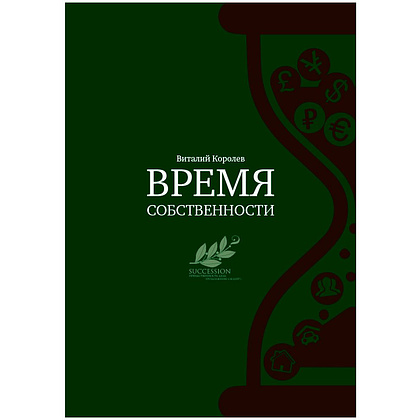 Книга "Время собственности. Владельческая преемственность и корпоративное управление", Виталий Королев