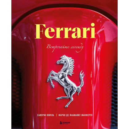 Книга "Ferrari. Встречайте легенду. Эксклюзивный фотоальбом", Марко Де Фабианиса Манферто, Саверио Вилла
