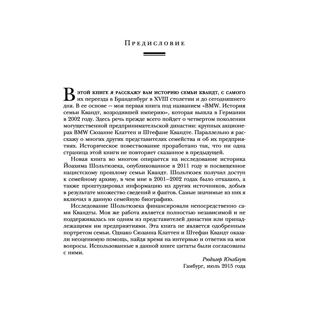Книга "Автомобильная династия. История семьи, создавшей империю BMW", Рюдигер Юнгблут - 7