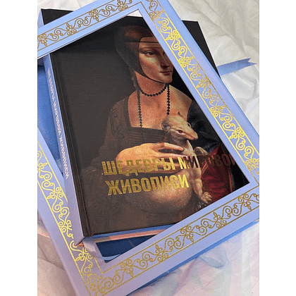 Книга "Шедевры мировой живописи. Футляр", Наталья Кортунова - 3