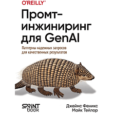 Книга "Промт-инжиниринг для GenAI. Паттерны надежных запросов для качественных результатов"