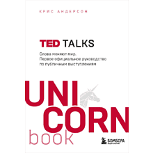 Книга "TED TALKS. Слова меняют мир. Первое официальное руководство по публичным выступлениям" (мягк.), Крис Андерсон