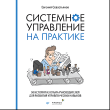 Книга "Системное управление на практике: 50 историй из опыта руководителей для развития управленческих навыков"