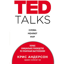 Книга "TED TALKS. Слова меняют мир. Первое официальное руководство по публичным выступлениям", Крис Андерсон