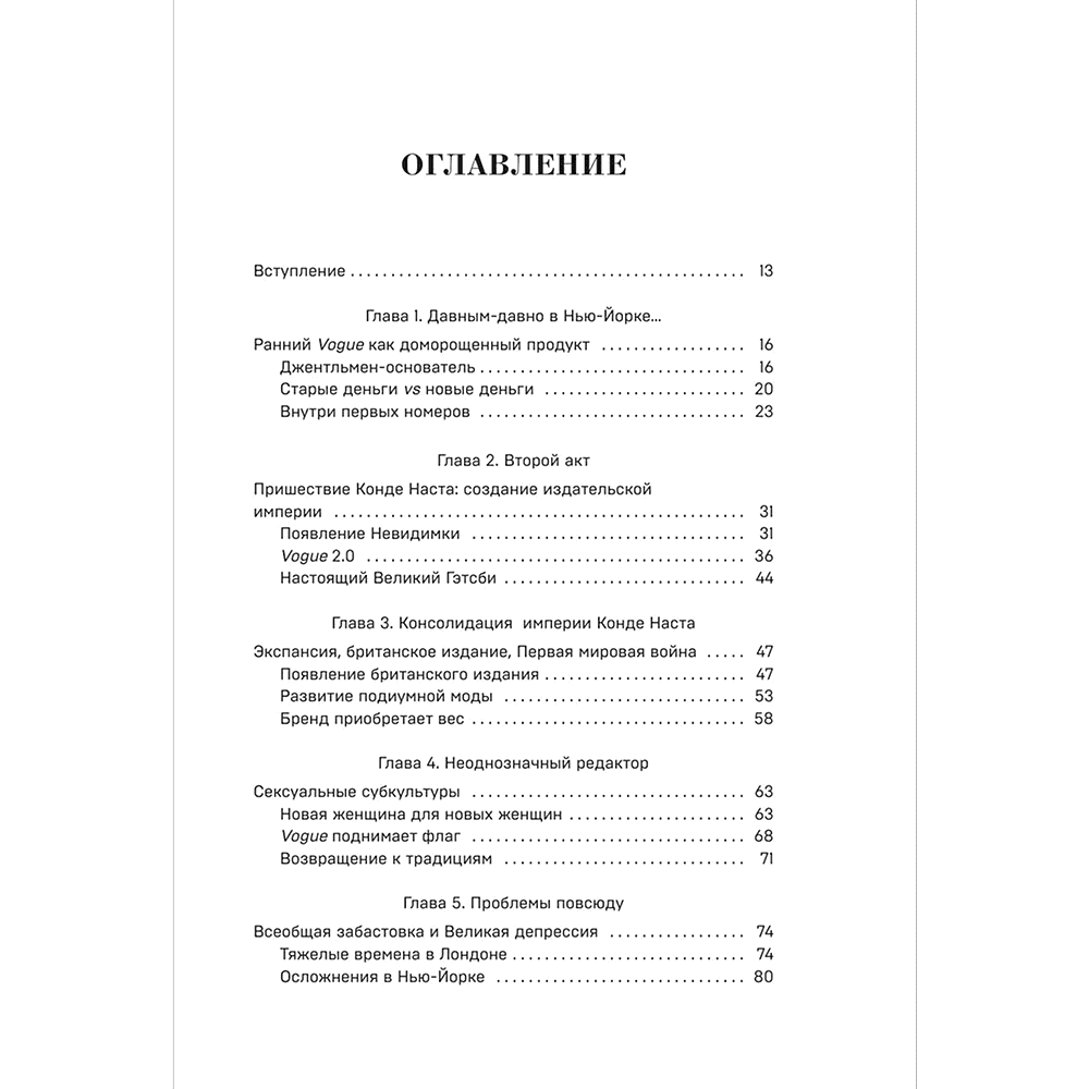 Книга "VOGUE. История журнала, ставшего "библией моды"", Нина София Мираллес - 6