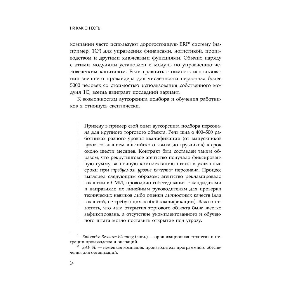 Книга "HR как он есть", Татьяна Кожевникова - 14