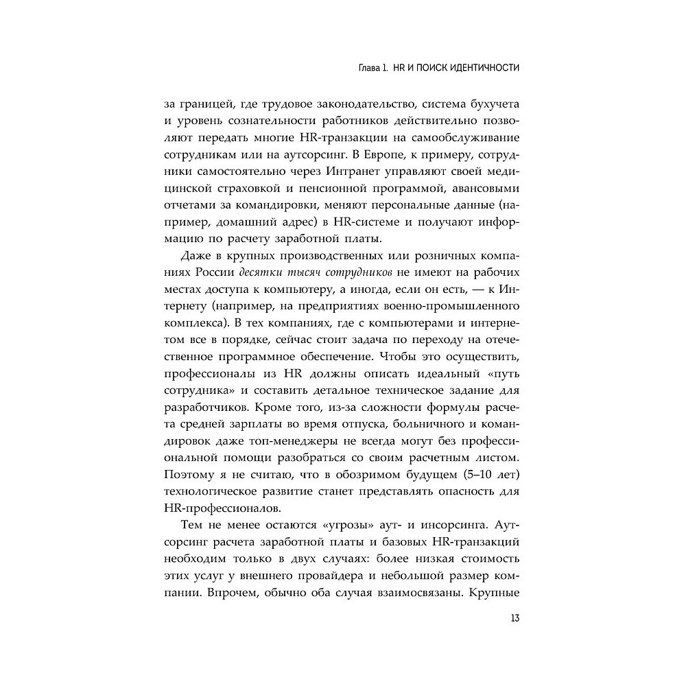 Книга "HR как он есть", Татьяна Кожевникова - 13