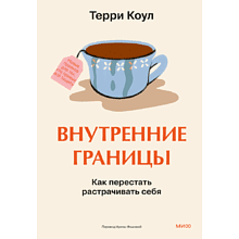 Книга "Внутренние границы. Как перестать растрачивать себя"