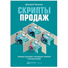 Книга "Скрипты продаж: Готовые сценарии "холодных" звонков и личных встреч"