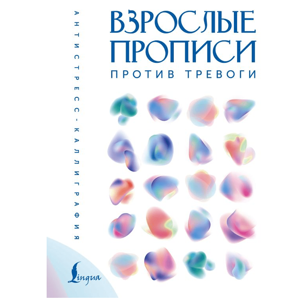 Пропись "Взрослые прописи против тревоги"