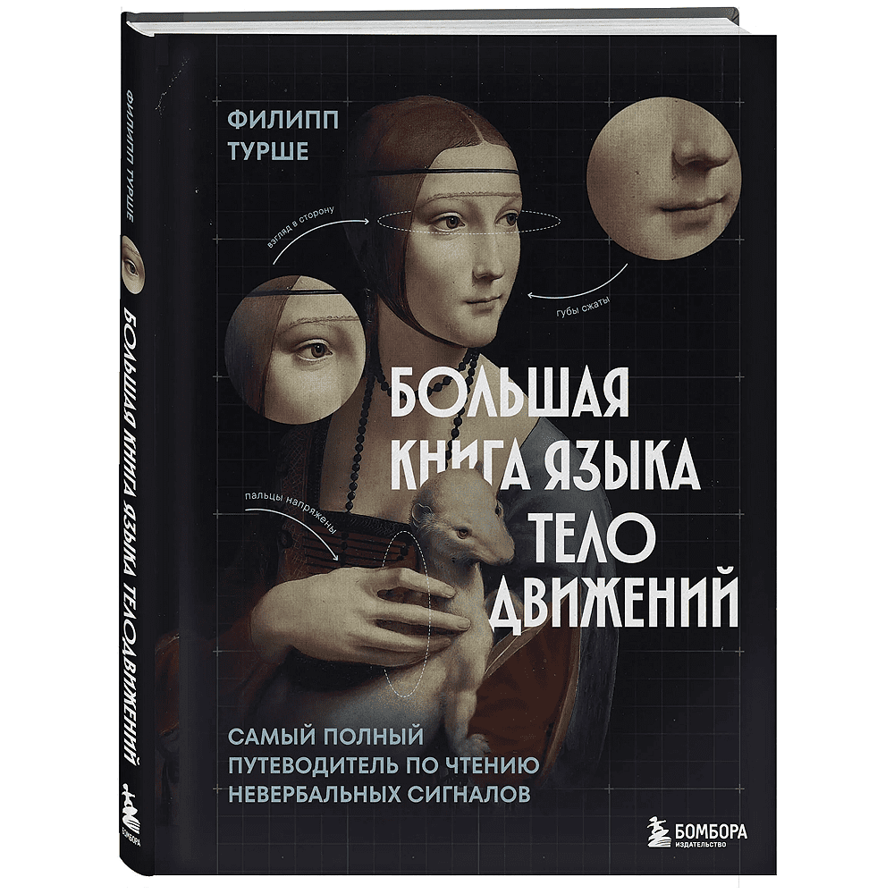 Книга "Большая книга языка телодвижений. Самый полный путеводитель по чтению невербальных сигналов", Филипп Турше