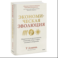 Книга "Экономическая эволюция"