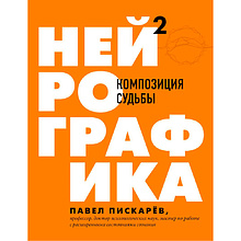 Книга "Нейрографика 2. Композиция судьбы"