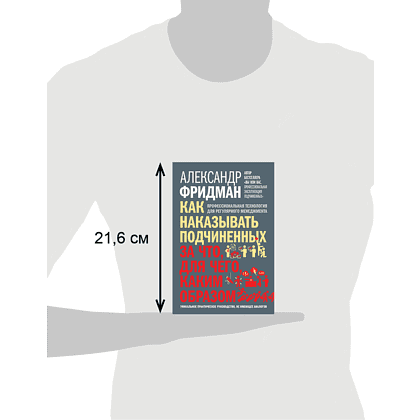 Книга "Как наказывать подчиненных. За что, для чего, каким образом", Александр Фридман - 4
