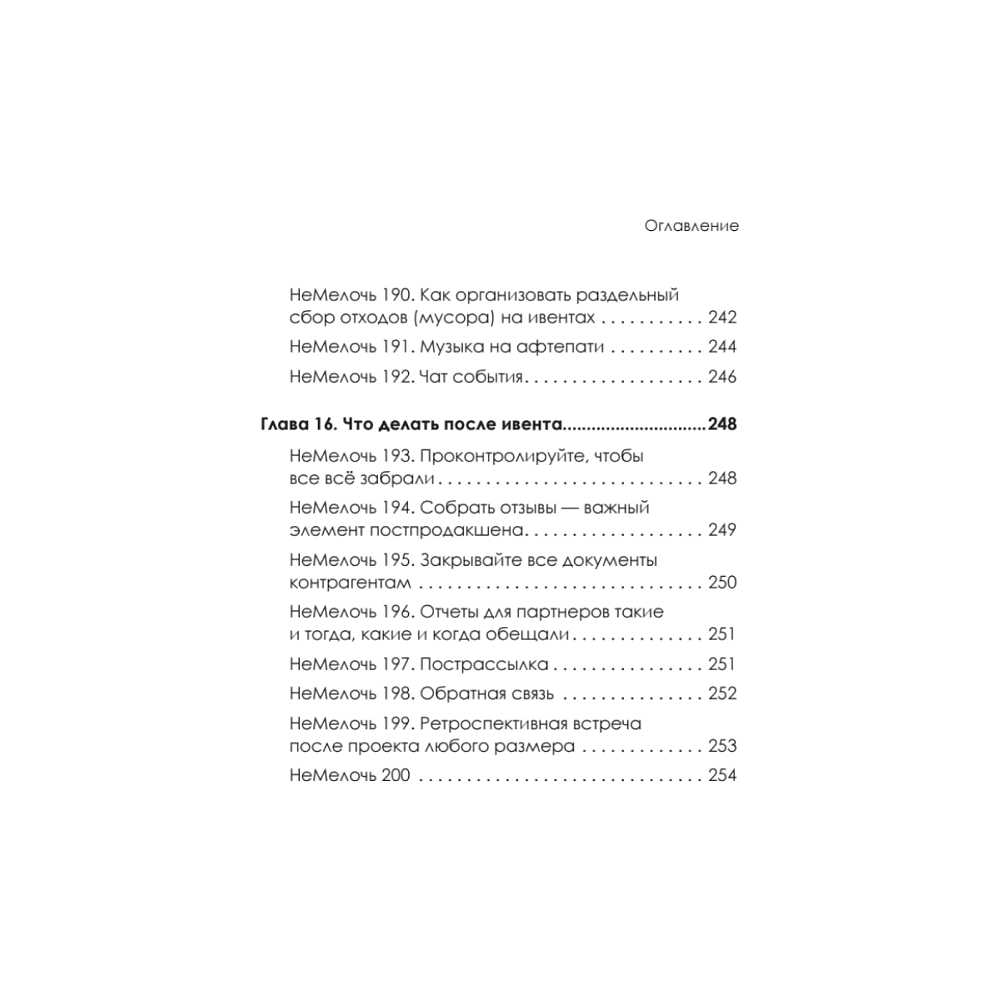 Книга "МелочиНеМелочи. 200 идей, как усилить ваше событие и победить конкурентов", Наталия Франкель - 14