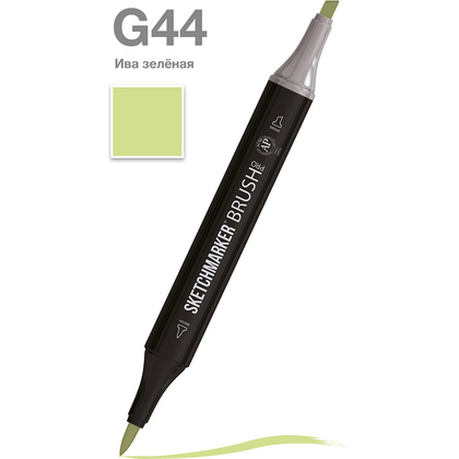 Маркер перманентный двусторонний "Sketchmarker Brush", G44 ива зеленая