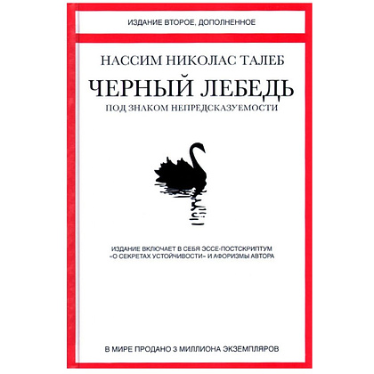 Книга "Черный лебедь. Под знаком непредсказуемости", Талеб Н.Н.