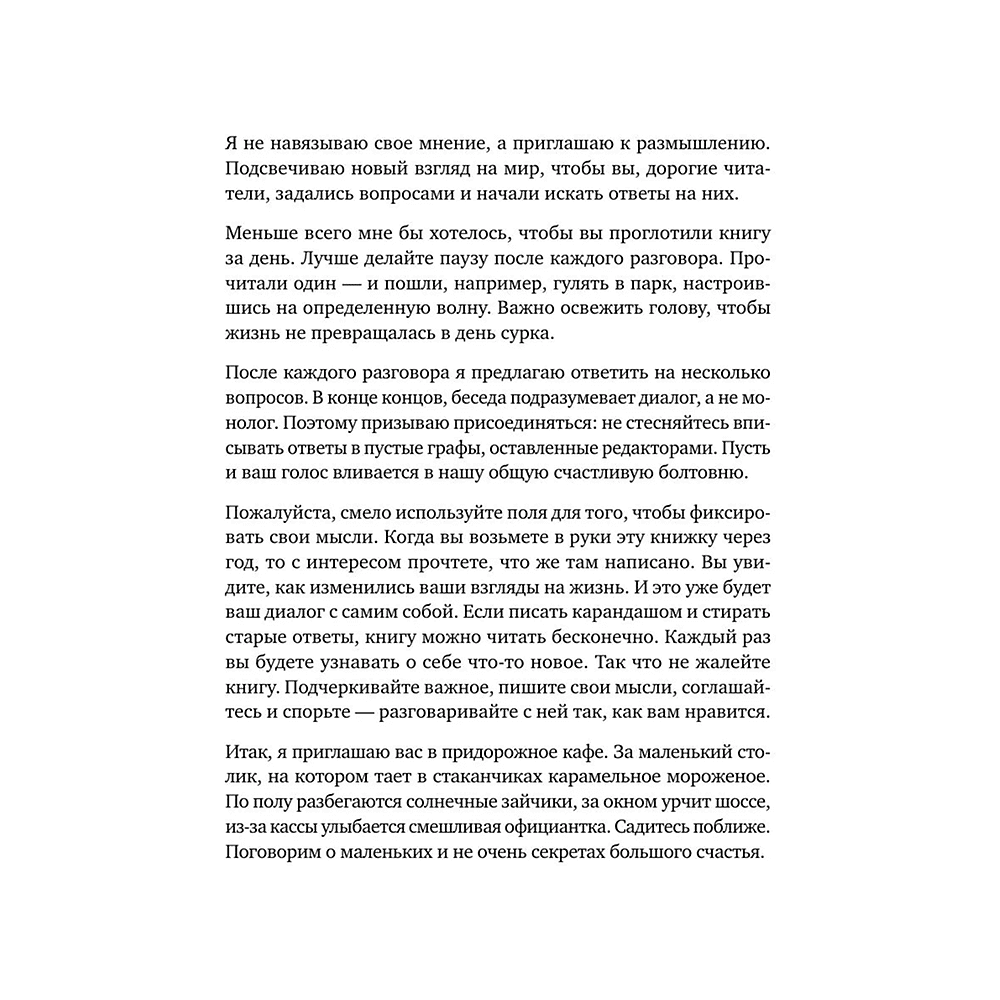 Книга "Маленькие секреты большого счастья. 32 разговора в придорожном кафе", Татьяна Мужицкая - 10