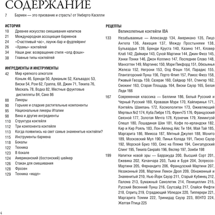 Книга "Руководство бармена. История, техники, рецепты", Габриэлла Байгера, Умберто Каселли - 2