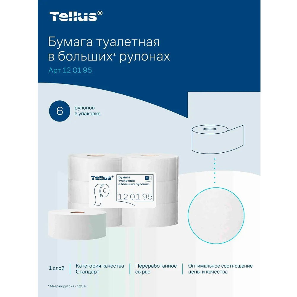 Бумага туалетная Tellus Стандарт ТP1, в больших рулонах, 525 м, 1 слой - 6