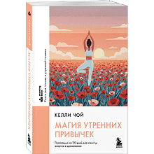 Книга "MorningBOOK. Магия утренних привычек. Программа на 100 дней для ясности, энергии и вдохновения", Келли Чой