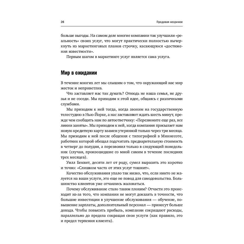 Книга "Продавая незримое: Руководство по современному маркетингу услуг", Гарри Беквит - 8