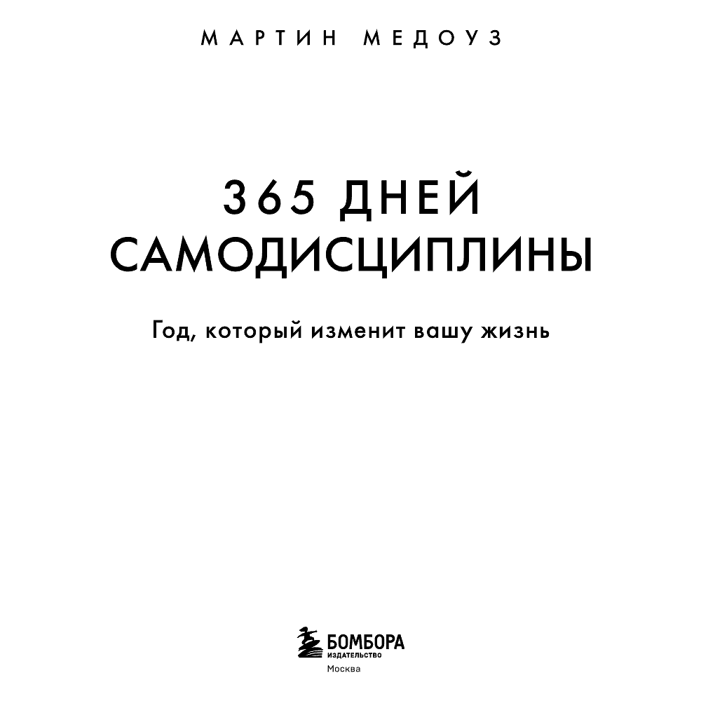 Книга "365 дней самодисциплины. Год, который изменит вашу жизнь", Мартин Медоуз - 21