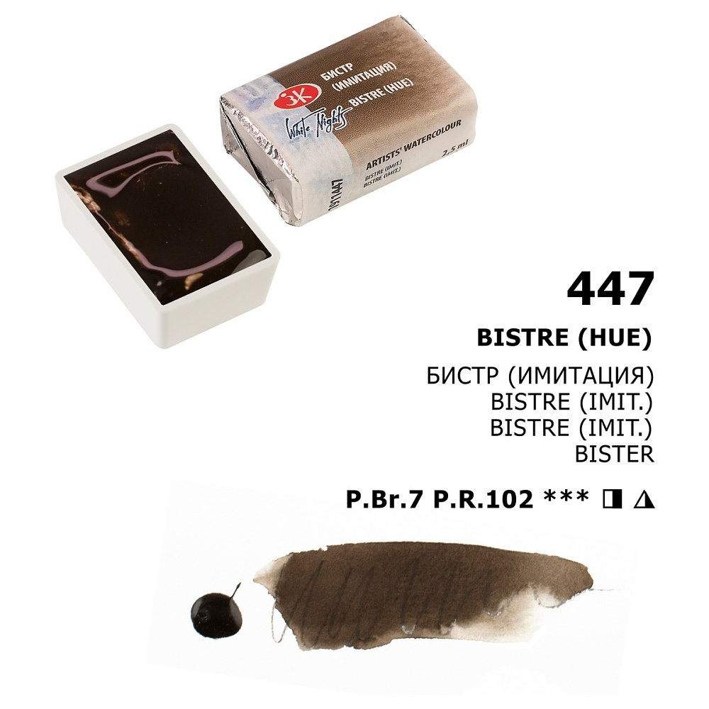 Краски акварельные "Белые ночи", 447 бистр имитация, кювета - 3