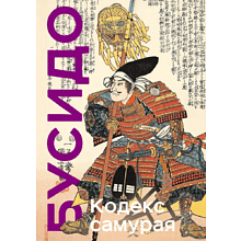 Книга "Книга побед. Бусидо. Кодекс самурая", Ямамото Цунэтомо, Миямото Мусаси, Нитобэ Инадзо