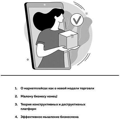 Книга "Антимаркетплейс. Как создать прибыльный бизнес в условиях господства онлайн-площадок", Вик Довнар - 11