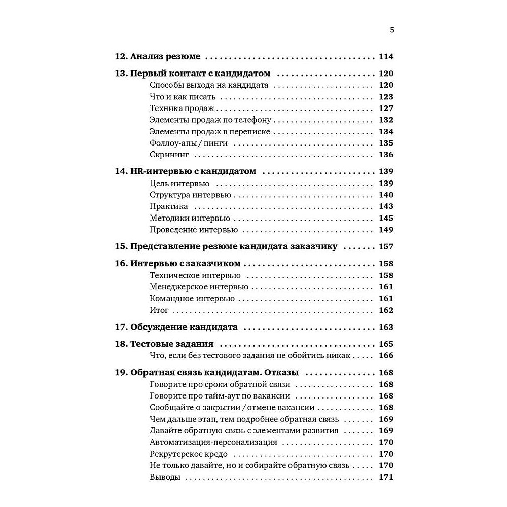 Книга "Все, что вы хотели знать об IT-рекрутинге: Как обогнать конкурентов в гонке за профессионалами", Ксения Окунцева - 4