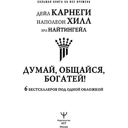 Книга "Думай, общайся, богатей! 6 бестселлеров под одной обложкой", Хилл Н., Найтингейл Э., Карнеги Д. - 4